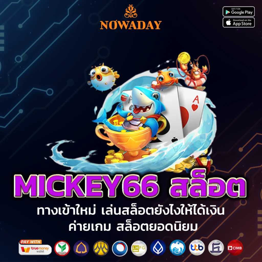 mickey66 สล็อต
